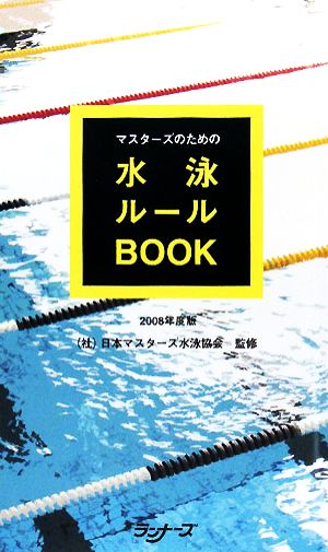 マスターズのための水泳ルールBOOK(2008年度版)