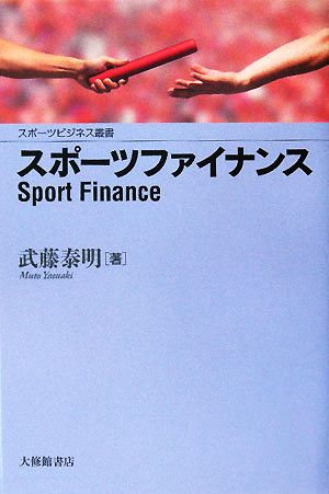 スポーツファイナンススポーツビジネス叢書
