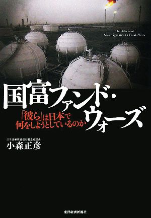 国富ファンド・ウォーズ 「彼ら」は日本で何をしようとしているのか