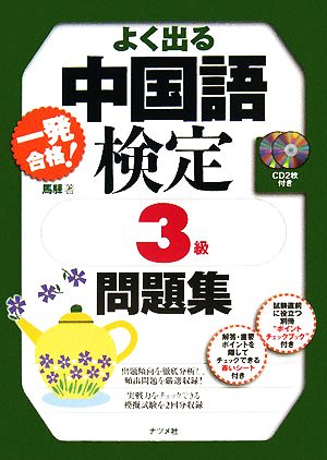 一発合格！よく出る中国語検定3級問題集