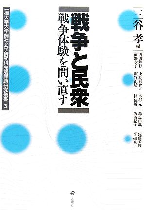 戦争と民衆 戦争体験を問い直す 一橋大学大学院社会学研究科先端課題研究叢書