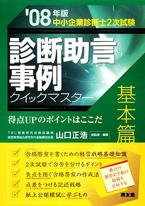 中小企業診断士2次試験 診断助言事例クイックマスター 基本篇('08年版) 得点UPのポイントはここだ