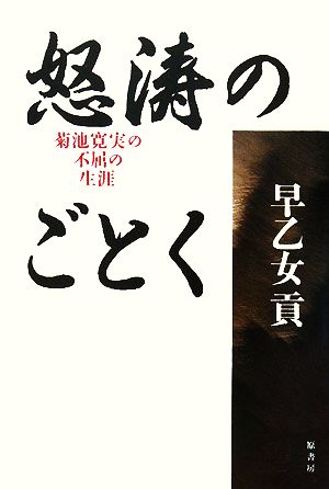 怒濤のごとく 菊池寛実の不屈の生涯