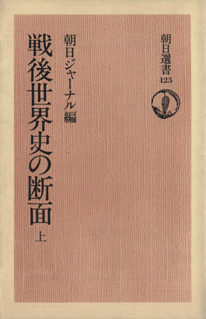 戦後世界史の断面(上) 朝日選書123