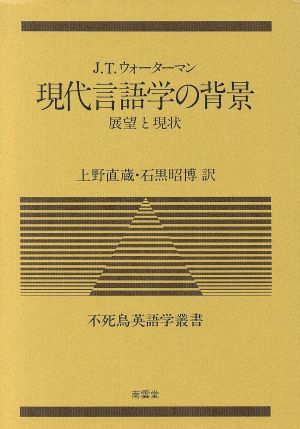 現代言語学の背景