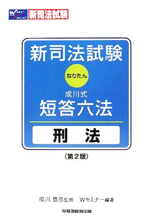 新司法試験 成川式・短答六法 刑法
