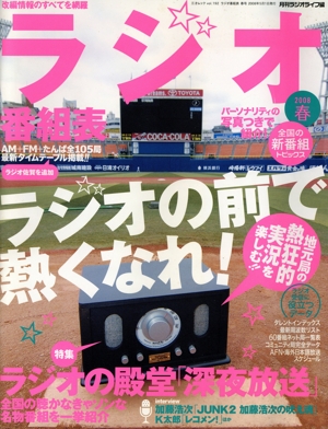 ラジオ番組表(2008年春号)