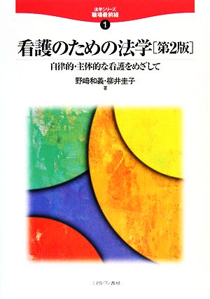 看護のための法学 自律的・主体的な看護をめざして 法学シリーズ職場最前線1