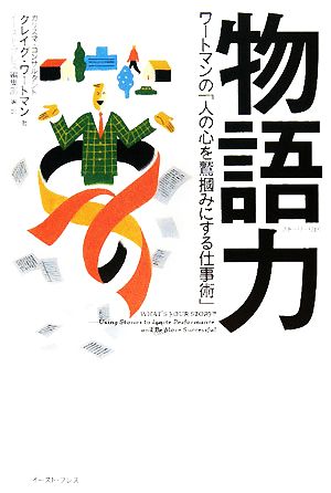 物語力 ワートマンの「人の心を鷲掴みにする仕事術」 East Press Business