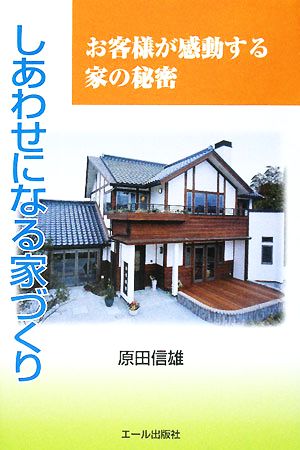 しあわせになる家づくり お客様が感動する家の秘密