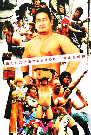 俺たち文化系プロレスDDT