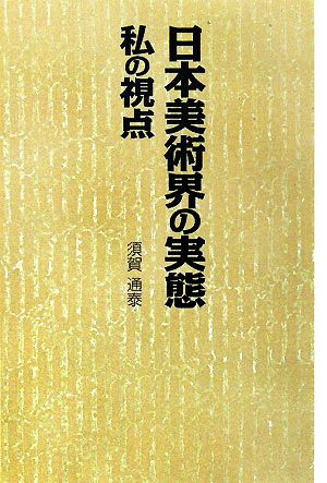 日本美術界の実態 私の視点