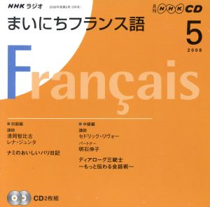 ラジオまいにちフランス語CD 2008年5月号