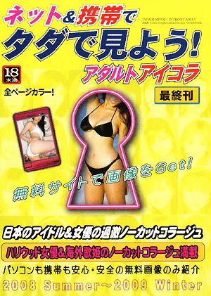 ネット&携帯でタダで見よう！アダルトアイコラ 最終刊