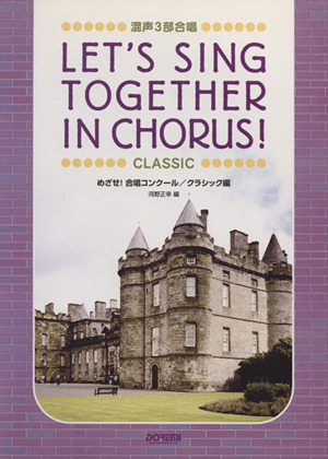 混声3部合唱 めざせ！合唱コンクール クラシック編