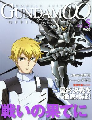 機動戦士ガンダム00 オフィシャルファイル(vol.5)