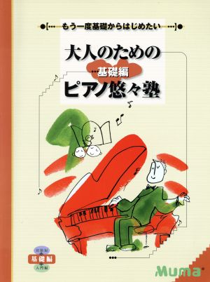 大人のためのピアノ悠々塾 基礎編