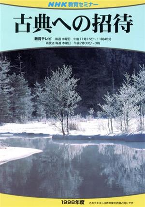 古典への招待(1998)