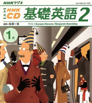 基礎英語二 CD      2002 1月号