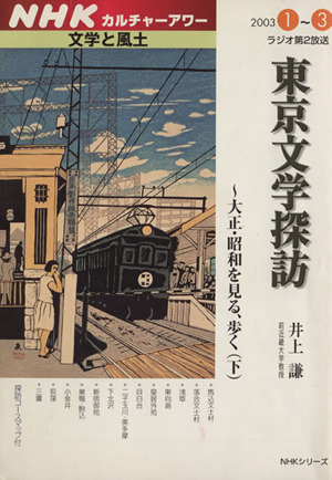 文学と風土 東京文学探訪  大正・昭和を見る、歩く(下)