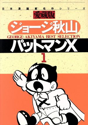 パットマンX 日本漫画家名作シリーズ(1)