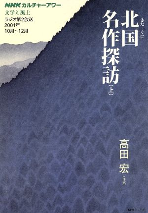 カルチャーアワー 文学と風土 北国名作探訪 上(2001年10月～12月) NHKシリーズ NHKカルチャーアワー