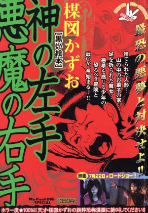 【廉価版】神の左手悪魔の右手(マイファーストビッグスペシャル)