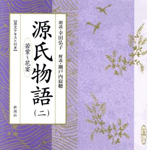 新潮CD 源氏物語(二) 若紫…花宴