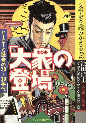 「大衆」の登場 ヒーローと読者の20～30年代 文学史を読みかえる2