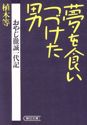 夢を食いつづけた男 おやじ徹誠一代記朝日文庫