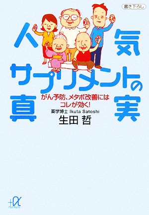 人気サプリメントの真実 がん予防、メタボ改善にはコレが効く！ 講談社+α文庫