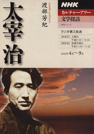 カルチャーアワー 文学探訪 太宰治(2006年4月～9月)NHKシリーズ NHKカルチャーアワー