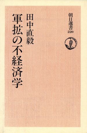 軍拡の不経済学朝日選書220