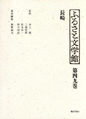 ふるさと文学館 第49巻 長崎