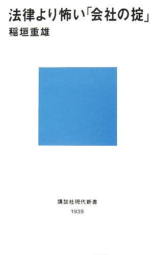 法律より怖い「会社の掟」 講談社現代新書