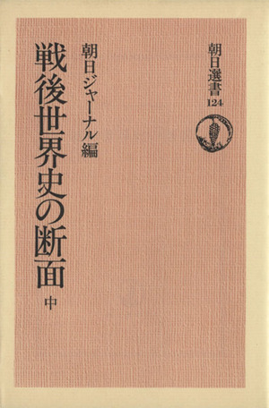 戦後世界史の断面 中