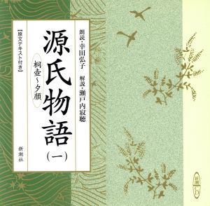 新潮CD 源氏物語(一) 桐壷…夕顔