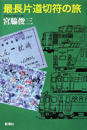 最長片道切符の旅