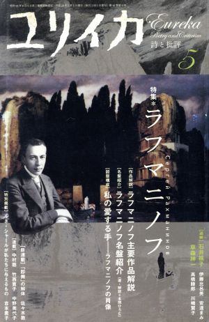 ユリイカ 詩と批評(2008年5月号) 特集 ラフマニノフ