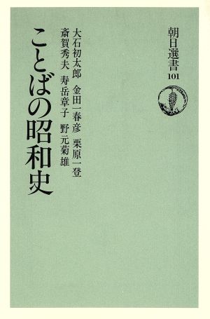 ことばの昭和史 朝日選書101