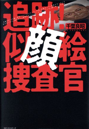 追跡！似顔絵捜査官