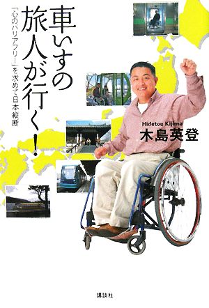 車いすの旅人が行く！ 「心のバリアフリー」を求めて日本縦断