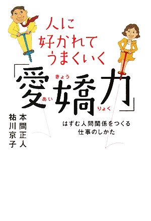 人に好かれてうまくいく「愛嬌力」 はずむ人間関係をつくる仕事のしかた