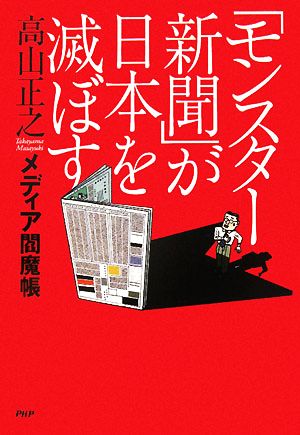 「モンスター新聞」が日本を滅ぼす メディア閻魔帳