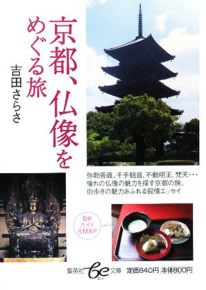 京都、仏像をめぐる旅集英社be文庫