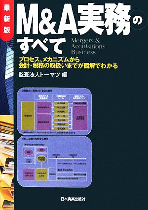 最新版 M&A実務のすべて プロセス、メカニズムから会計・税務の取扱いまでが図解でわかる