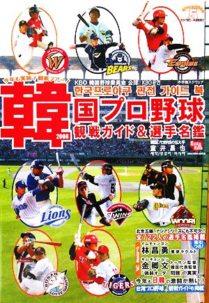 韓国プロ野球観戦ガイド&選手名鑑(2008)