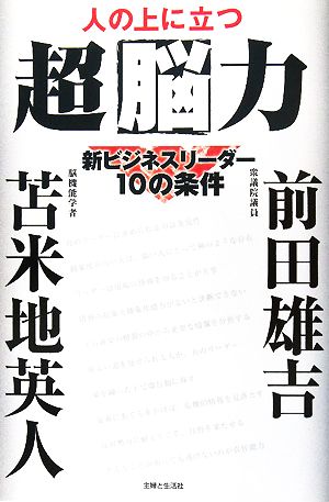 人の上に立つ超脳力 新ビジネスリーダー10の条件