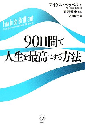 90日間で人生を最高にする方法 講談社BIZ