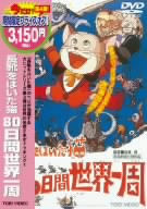 長靴をはいた猫 80日間世界一周